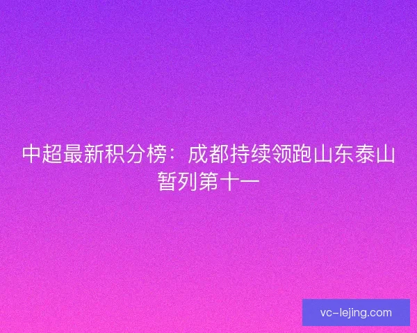 中超最新积分榜：成都持续领跑山东泰山暂列第十一